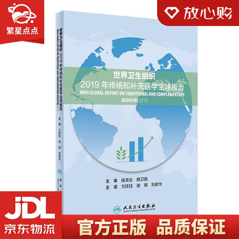 【新华书店正版图书】世界卫生组织2019年传统和补充医学全球报告 方廷钰 著,谢琪 著,刘君 正版图书