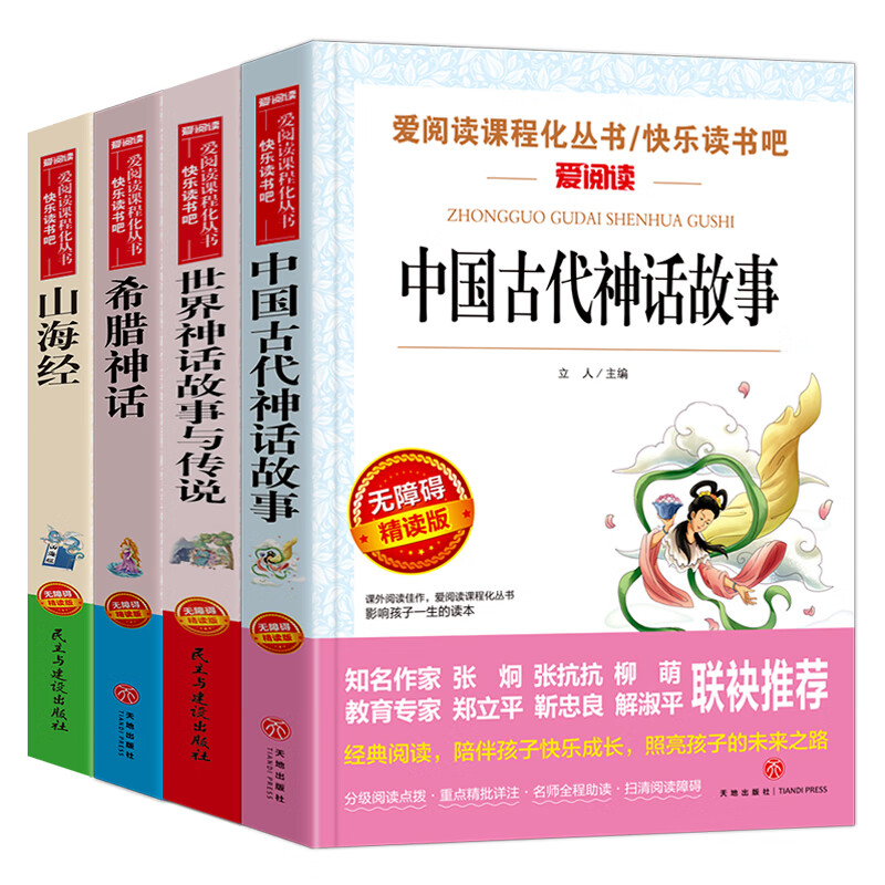 【三升四年级】中国古代神话故事课外书阅读经典书目完整版全套山海经希腊神话世界经典神话 必读套装4册 无规格