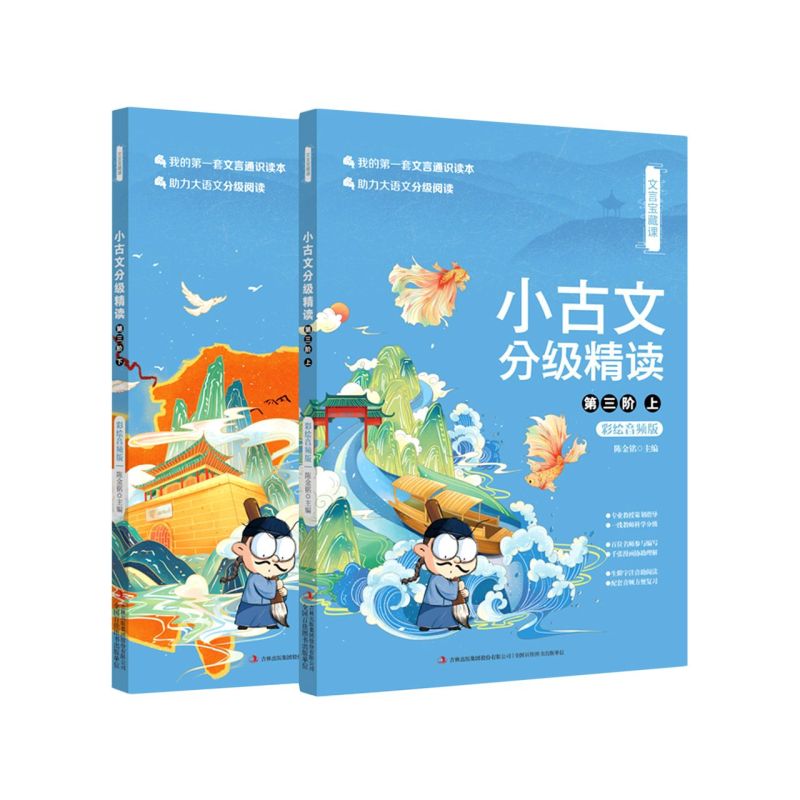 小古文分级精读(第3阶上下注音彩绘音频版)/文言宝怎么样,好用不?