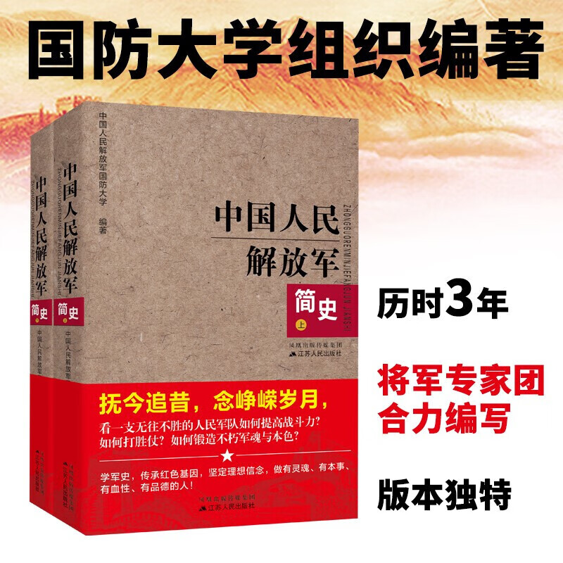 中国人民解放军简史（上下2册）军事政治军史军迷入门建军90周年军队历史类书籍军史书