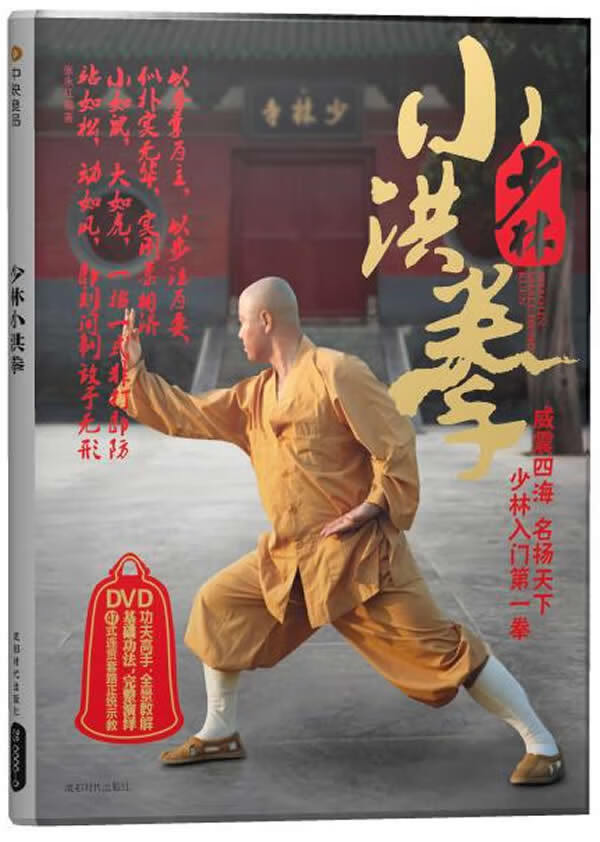 少林小洪拳【正版好书,下单速发】