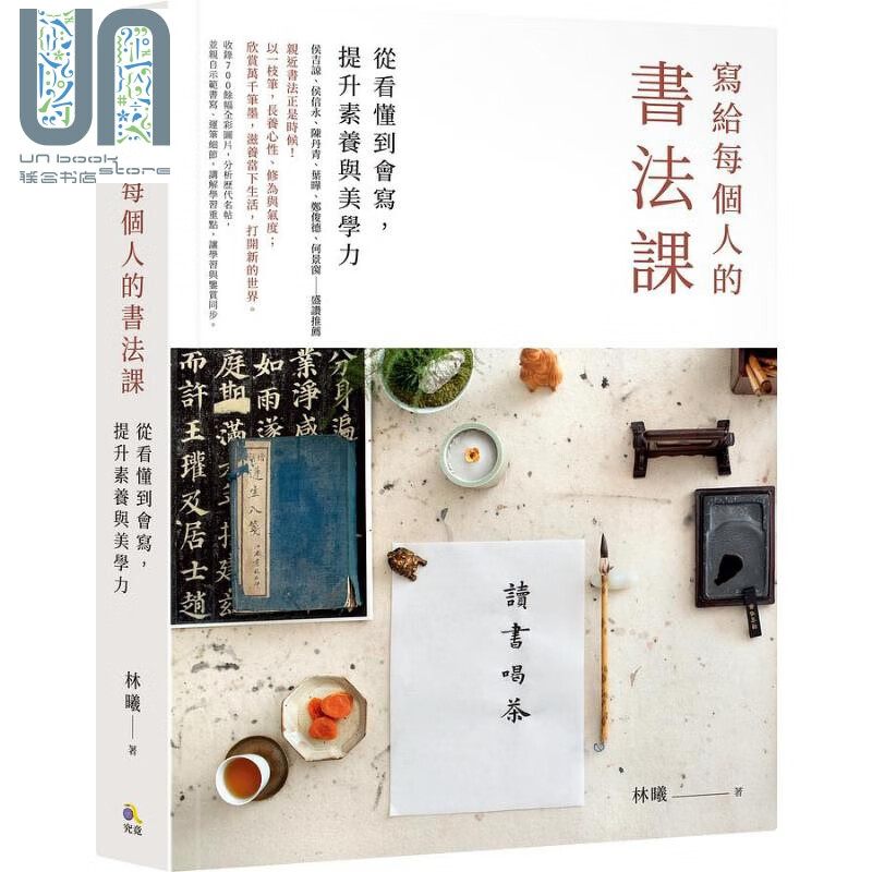 预售 写给每个人的书法课 从看懂到会写 提升素养与美学力 港台原版 林曦 究竟