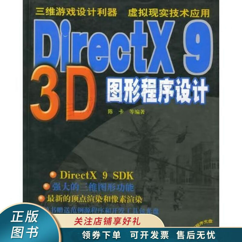 directx93d图形程序设计 陈卡 【稀缺图书,放心购买】