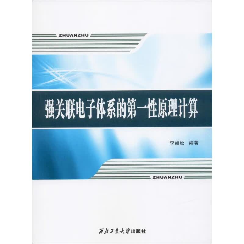 强关联电子体系的第一性原理计算
