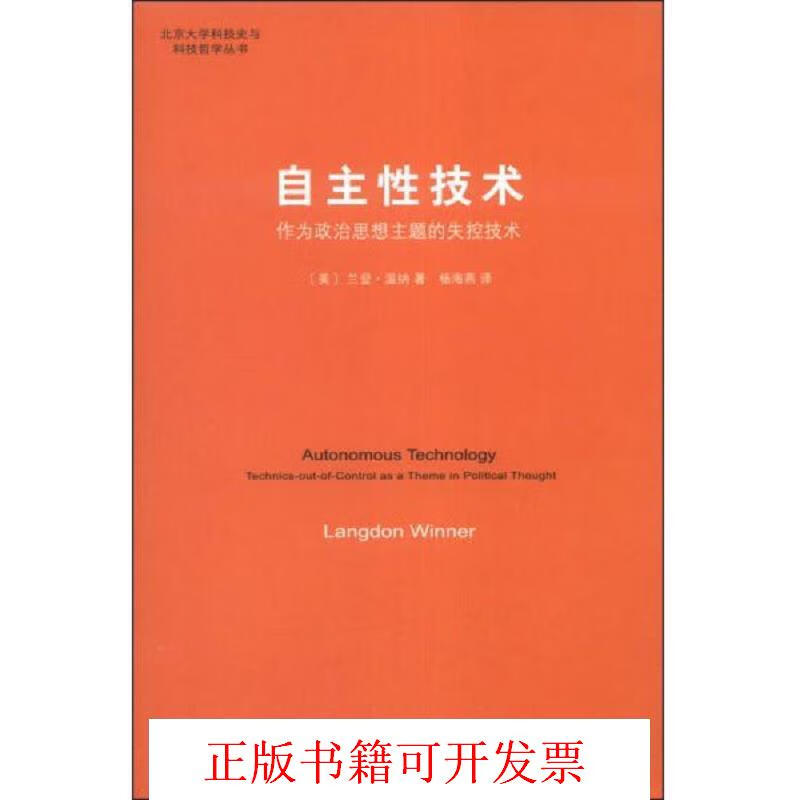 [正版图书] 自主性技术：作为政治思想主题的失控技术 [美]兰登·温纳（LangdonWinner） 北京大学出版社 978