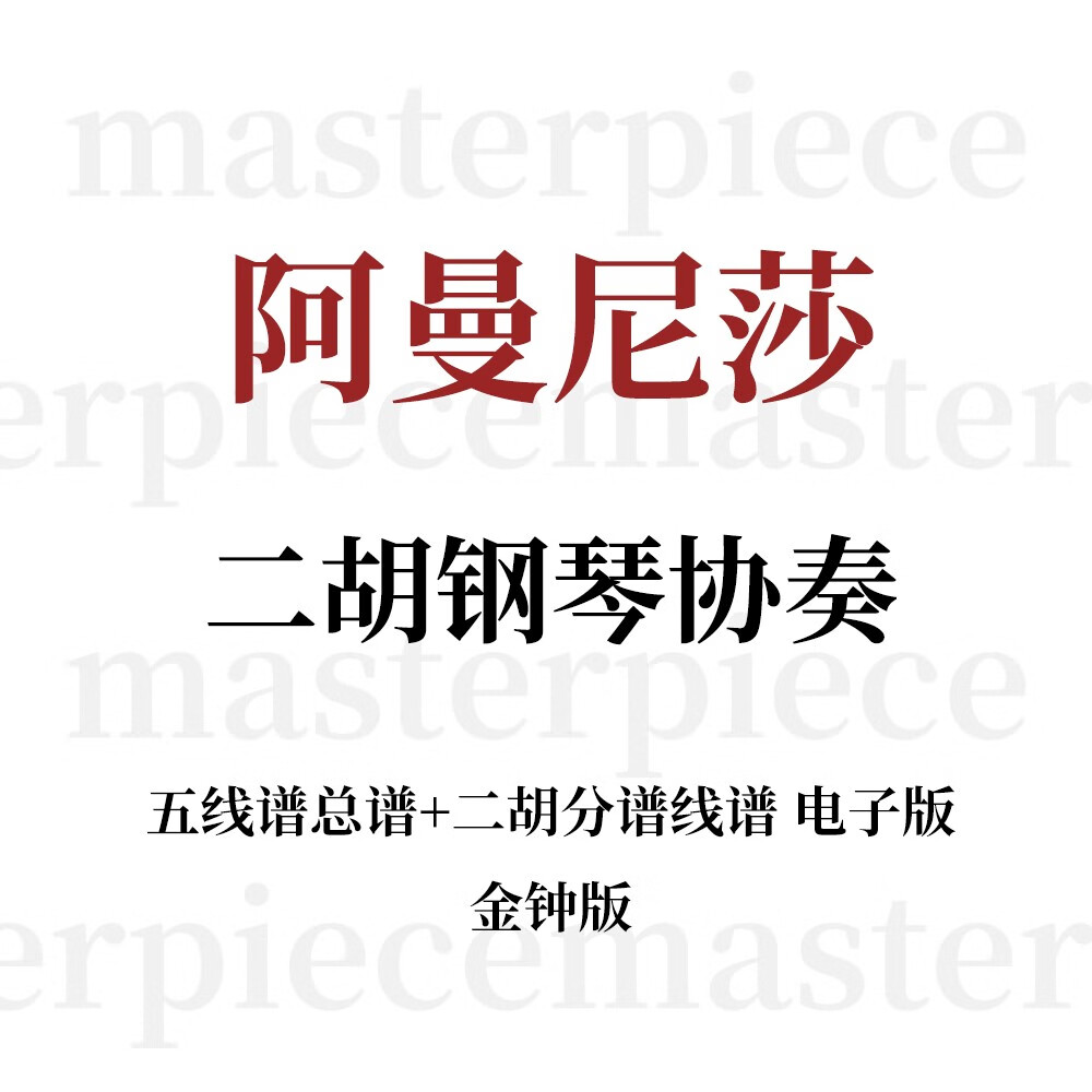 阿曼尼莎 谱子 二胡协奏曲钢琴伴奏谱曲谱乐谱电子版电子版非纸质图书