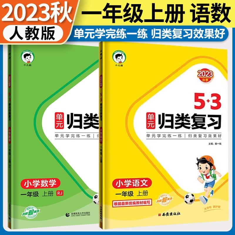 2023秋新5.3归类复习一二三年级四五六年级上册语文数学英语人教版教材同步五三53单元归类复习小学123456年级上册53天天练曲一线 一年级上册 语数2本人教版【需北师苏教版可备注】高性价比高么？