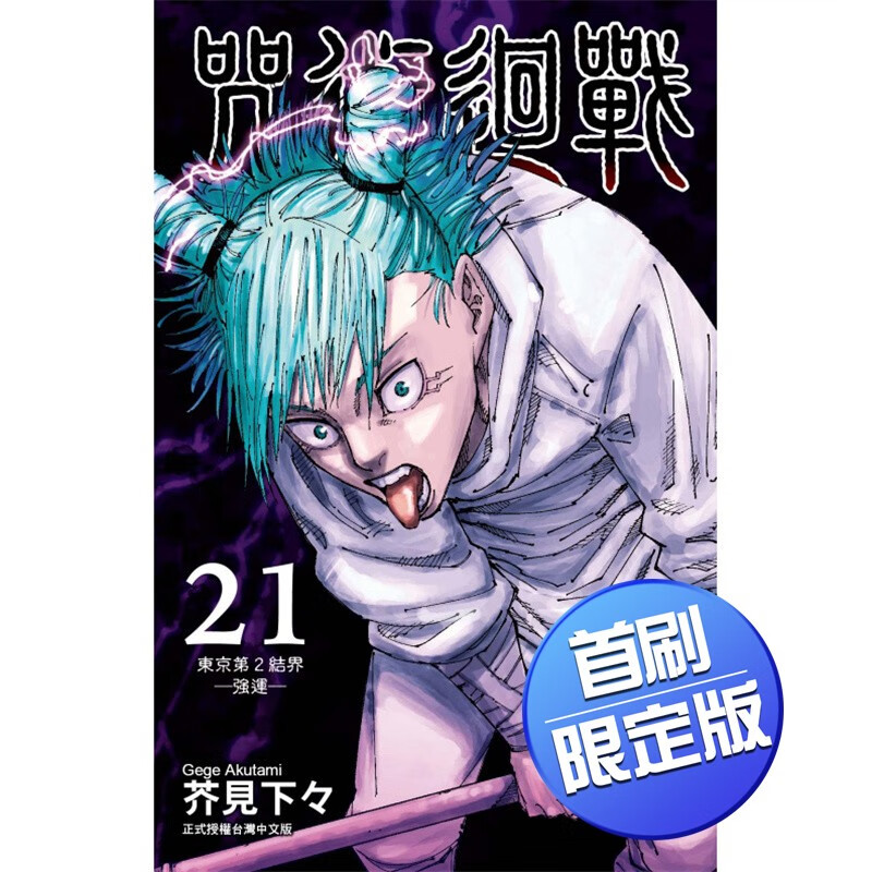 现货台版 咒术迴战 首刷限定版 21 东立 芥见下々 附烫金插画卡10入奇幻冒险漫画书籍 红色
