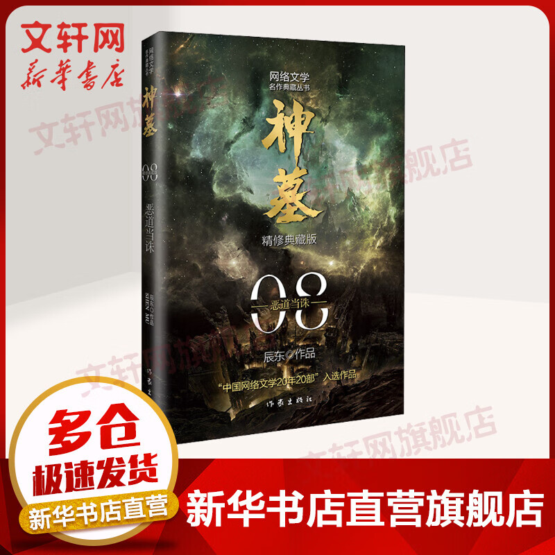 神墓 8 恶道当诛 精修典藏版 辰东玄幻小说