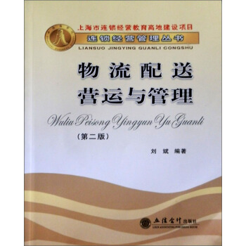 物流配送营运与管理 刘斌 著【正版书】