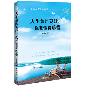 二手《人生如此美好,你要懂得珍惜》 崔修建 9787514604566 8成新