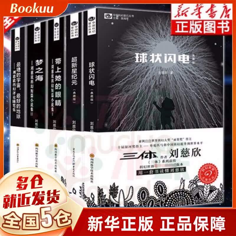 刘慈欣科幻小说全套5册 球状闪电+超新星纪元+带上她的眼睛+梦之海+最糟的宇宙 刘慈欣三体作者典藏书 全集