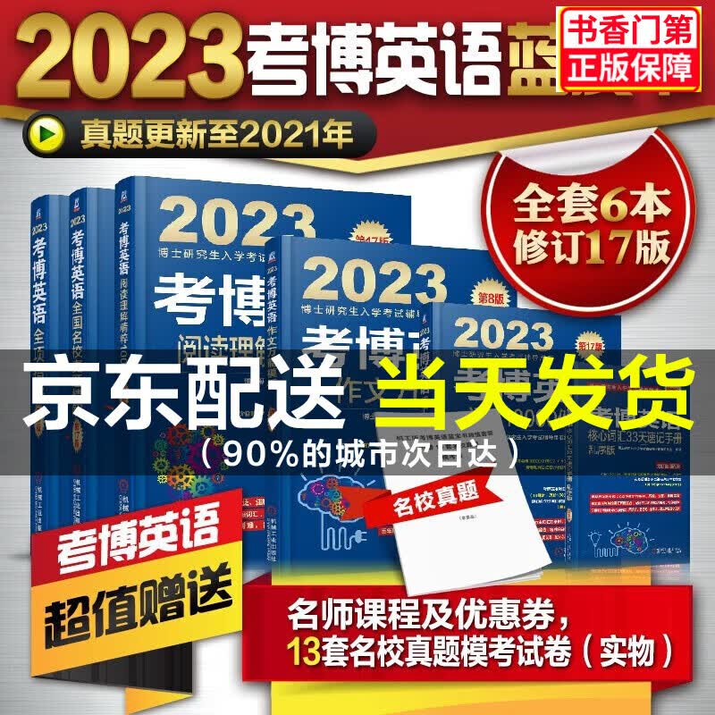 2023年博士入学考试辅导用书 考博英语蓝宝书 词汇 阅读 写作模版 全项指导 名校真题 核心词 2023词汇10000例
