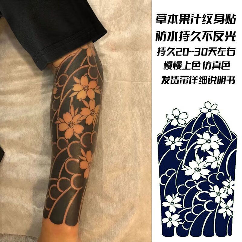 诺鑫祺日式老传统樱花臂草本纹身贴黑臂男女社会半臂果汁半永久小腿可