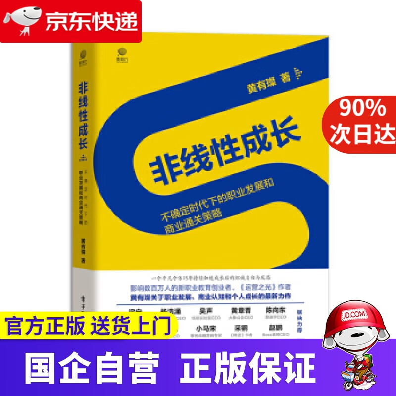 非线性成长 不确定时代下的职业发展和商业通关策略 电子工业出版社 9787121395123