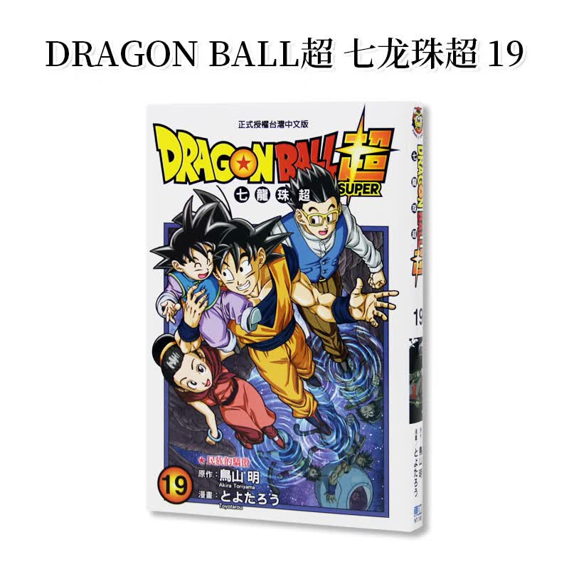 现货台版 DRAGON BALL超 七龙珠超 19 东立 鸟山 明 动作冒险动漫周边奇幻漫画书籍