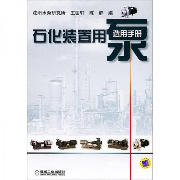 石化装置用泵选用手册