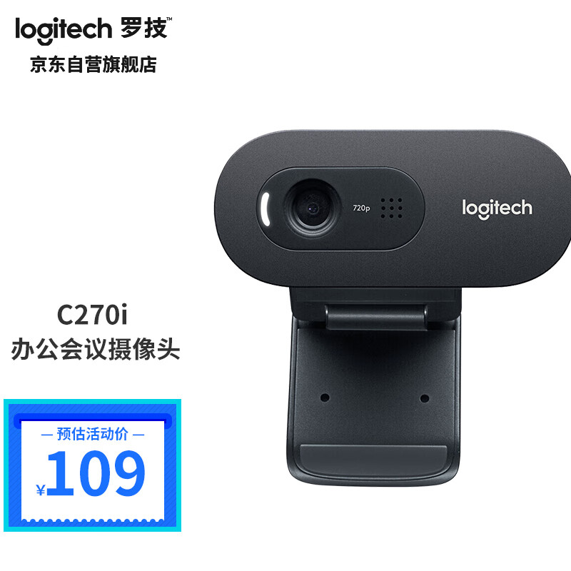 罗技（Logitech C270i高清USB网络摄像头 家用摄像头 电脑摄像头 电视摄像头 台式机摄像头 网络课程摄像头高性价比高么？