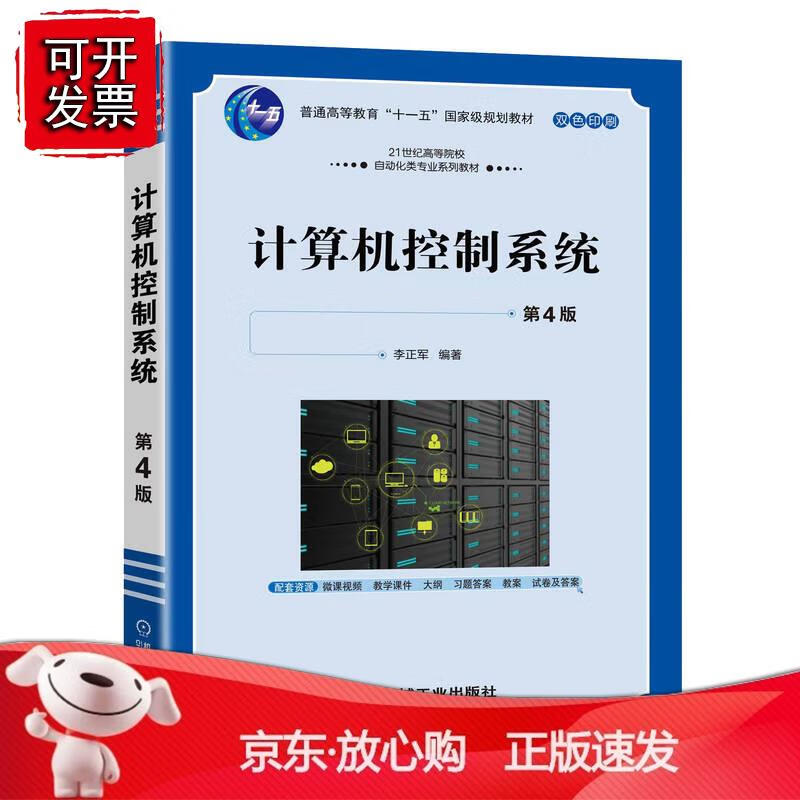 计算机控制系统 第4版 李正军机械工业出版社9787111716280