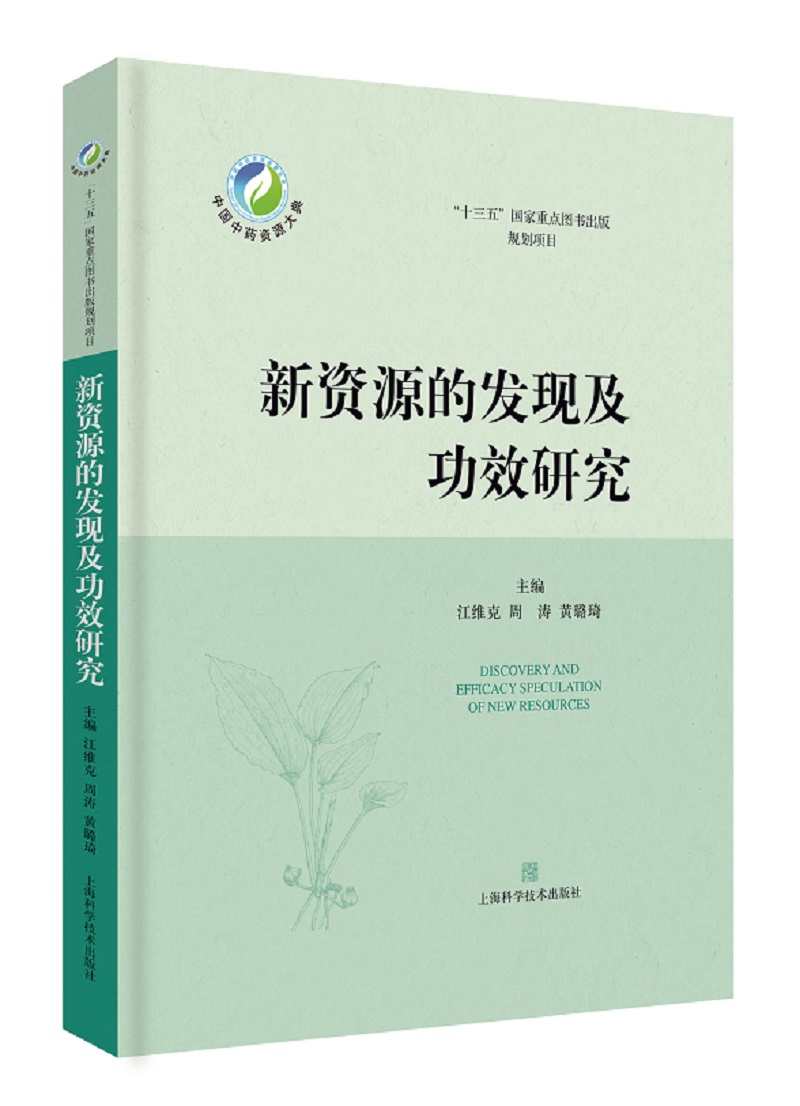 新资源的发现及功效研究