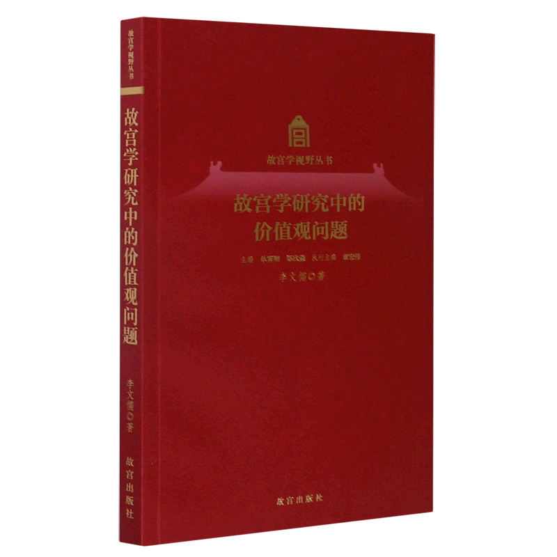 故宫学研究中的价值观问题/故宫学视野丛书