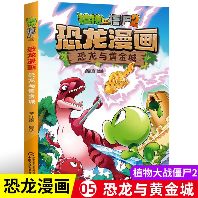 植物大战僵尸2人体漫画系列病菌大对抗人体漫画人体的秘密漫画书全集6-9-12岁小学生二儿童少年科普百科笑江 05.恐龙与黄金城