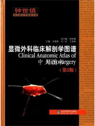 显微外科临床解剖学图谱 第2版 王增涛,王一兵,丁自海主编 山东科学
