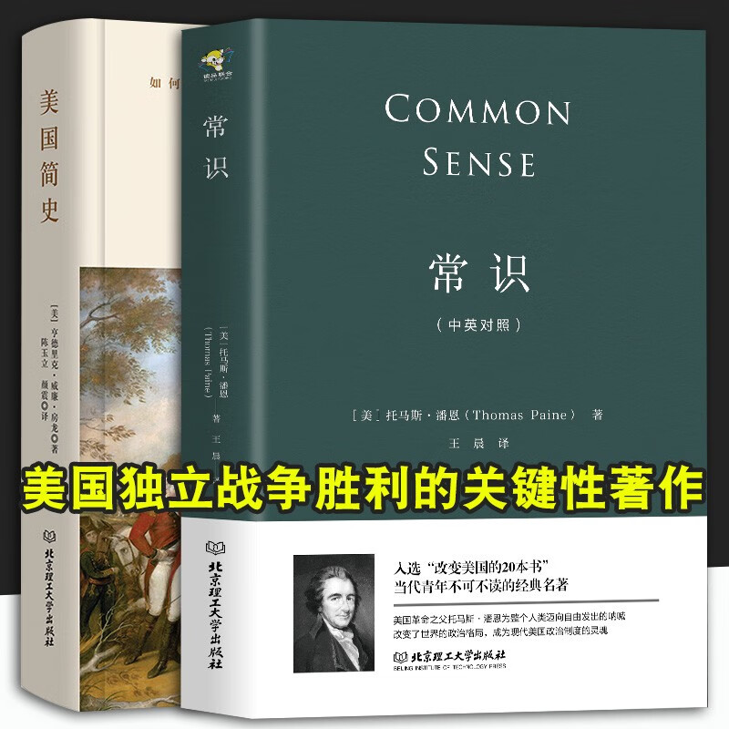 常识 托马斯·潘恩 美国简史 美国历史(每个人都需要普及的经典常识)