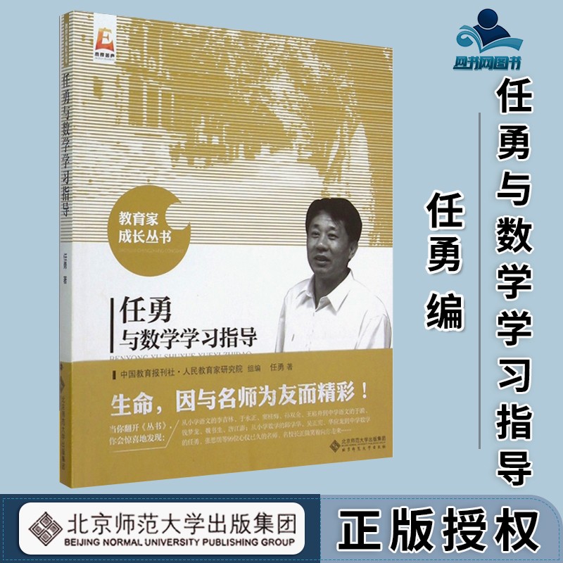 包邮 任勇与数学学习指导 任勇 北京师范大学出版社 教育家成长丛书