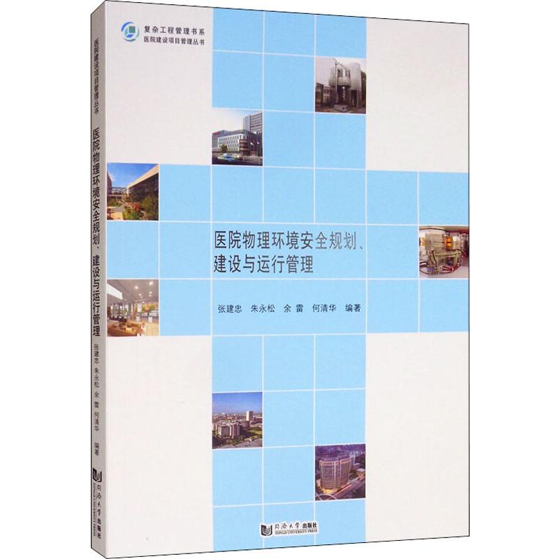 医院物理环境安全规划、建设与运行管理