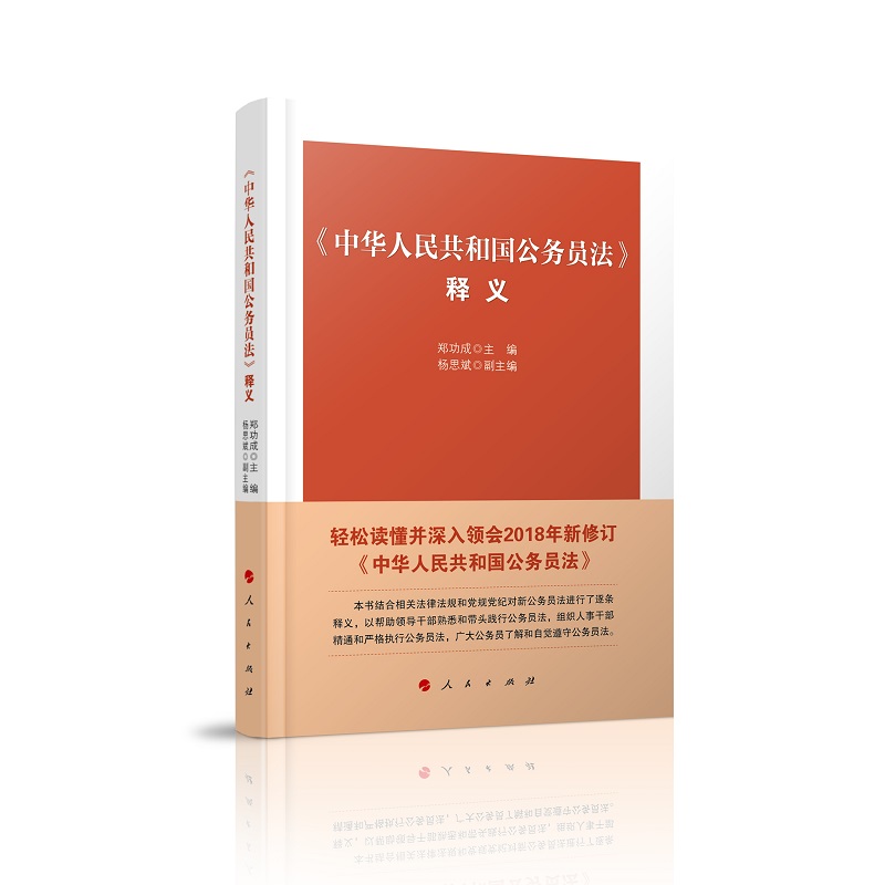 中华人民共和国公务员法释义