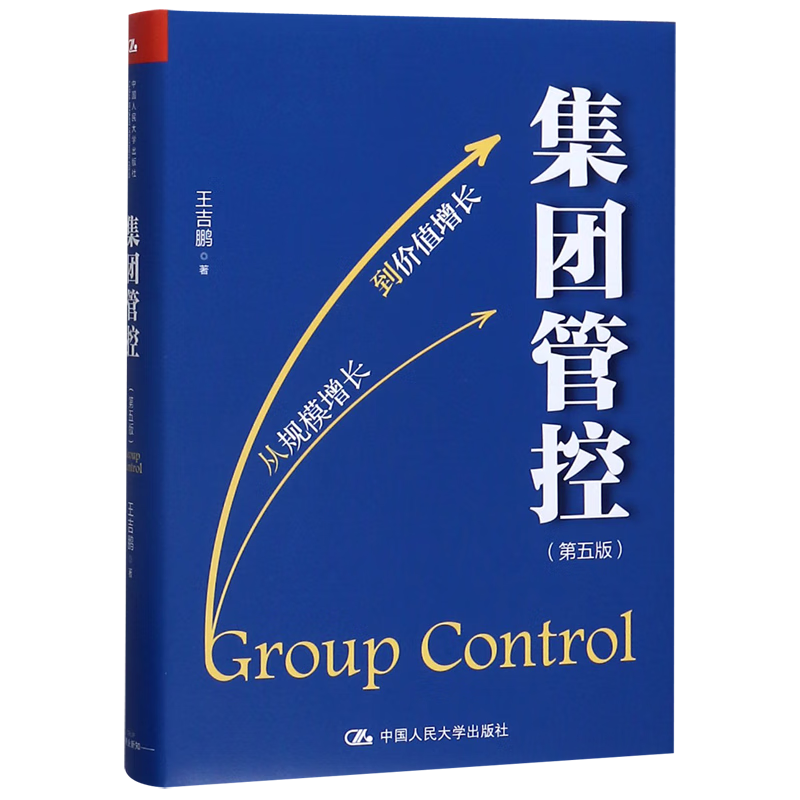 集团管控(第5版)(精)
