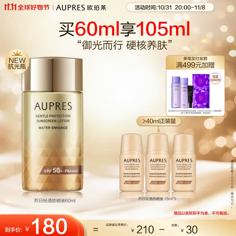 欧珀莱(AUPRES)烈日抗光瓶轻透防晒60ml 防水耐汗 11.11提前购属于什么档次?
