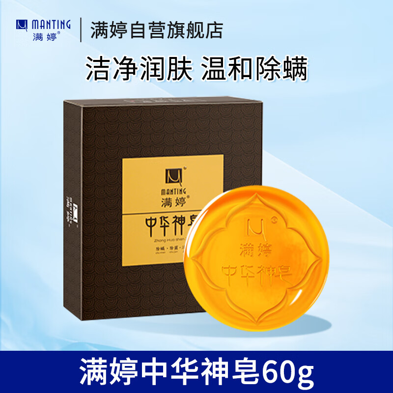 满婷(manting)中华神皂60g(手工皂 洁面沐浴皂 控油 温和清洁 精油