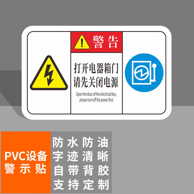 本安 机械设备安全警示贴打开电器箱门请先关闭电源标识牌16x10cmpvc