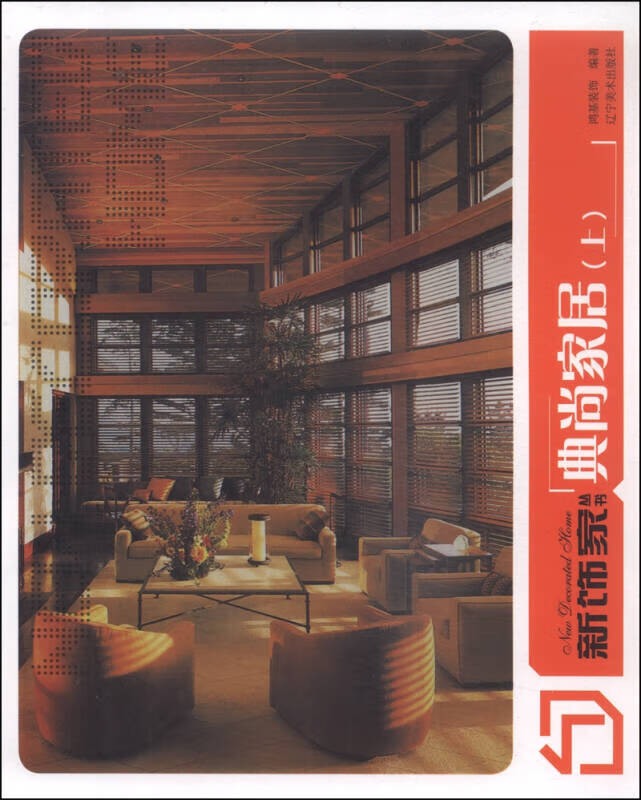 新饰家丛书 典尚家居(上)【好书】