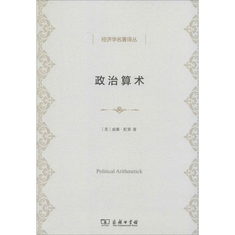 保证正版 政治算术 威廉·配第 商务印书馆 9787100090896