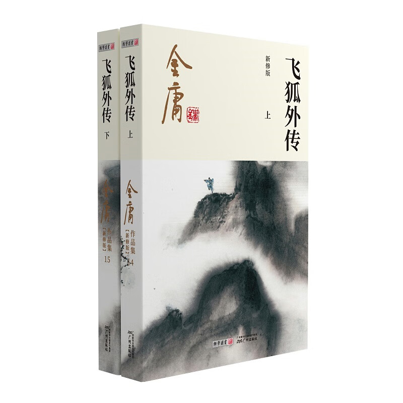 金庸武侠飞狐外传全二册  2020彩图新修版