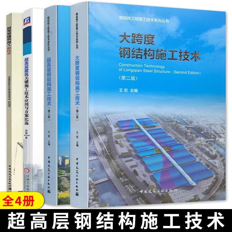 超高层建筑施工新技术+超高层建筑关键施工技术应用与方案比选+超高层钢结构施工技术+大跨度钢结构施工技