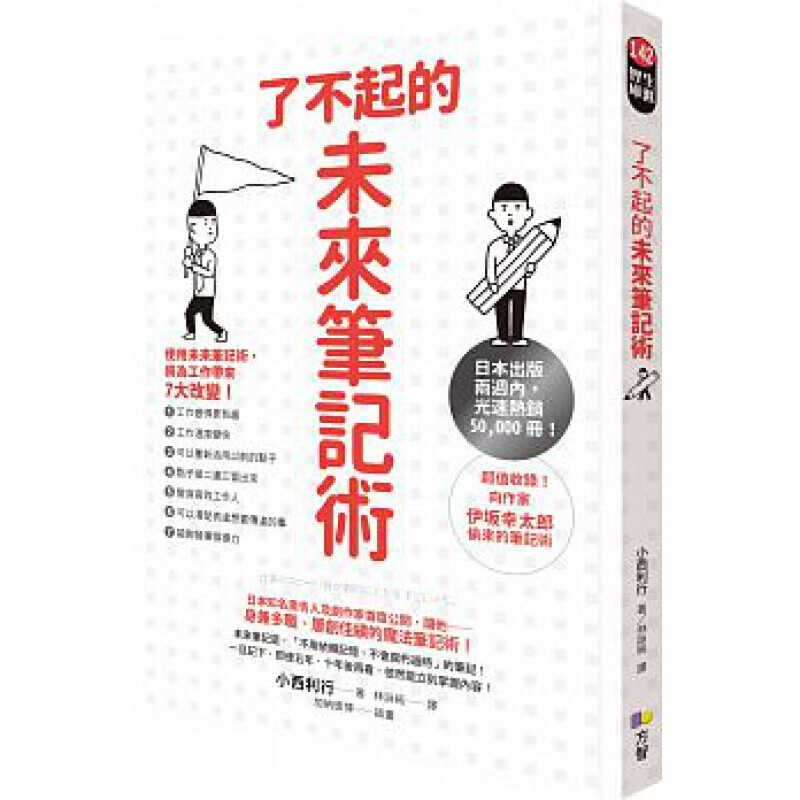 预订台版 了不起的未来笔记术 思考逻辑职场工作术案例策略计划企业管理 原