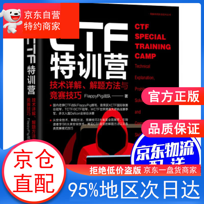 CTF特训营:技术详解、解题方法与竞赛技巧