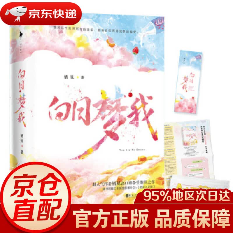 【新华书店 正版图书】白日梦我 栖见 著 百花洲文艺出版社