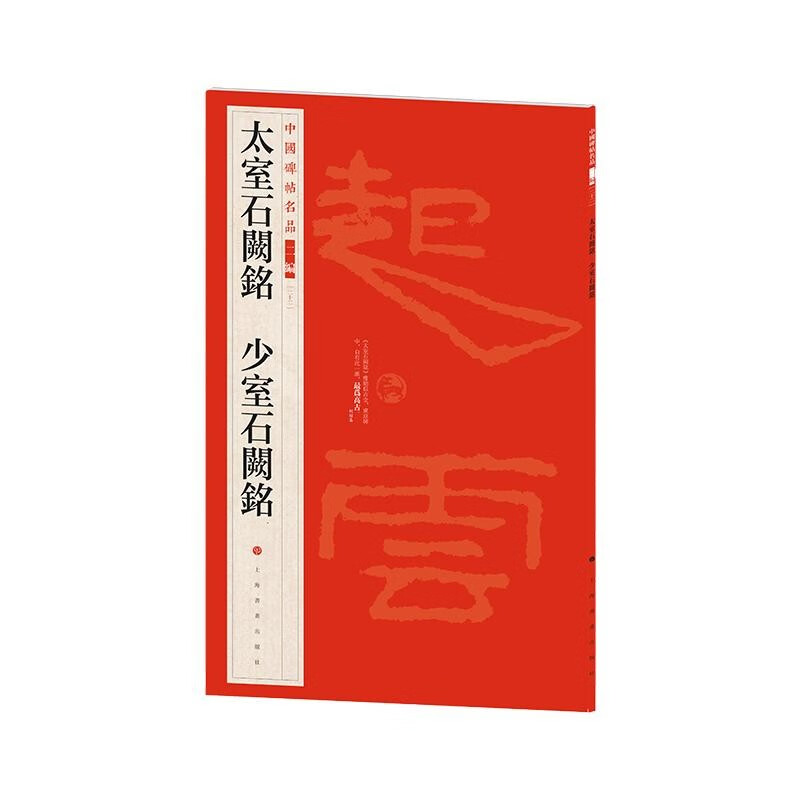 太室石阙铭:少室石阙铭 中国碑帖名品二编