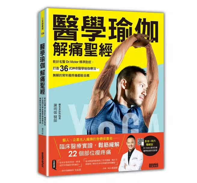 预售 医学瑜伽 解痛圣 干针名医Dr.Victor精准对症 打造36式神奇医学瑜伽疗法 无