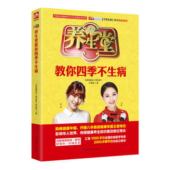 养生堂教你四季不生病 北京电视台(养生堂)栏目组