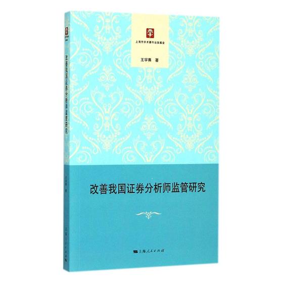 改善我国证券分析师监管研究/金融与投资/书籍