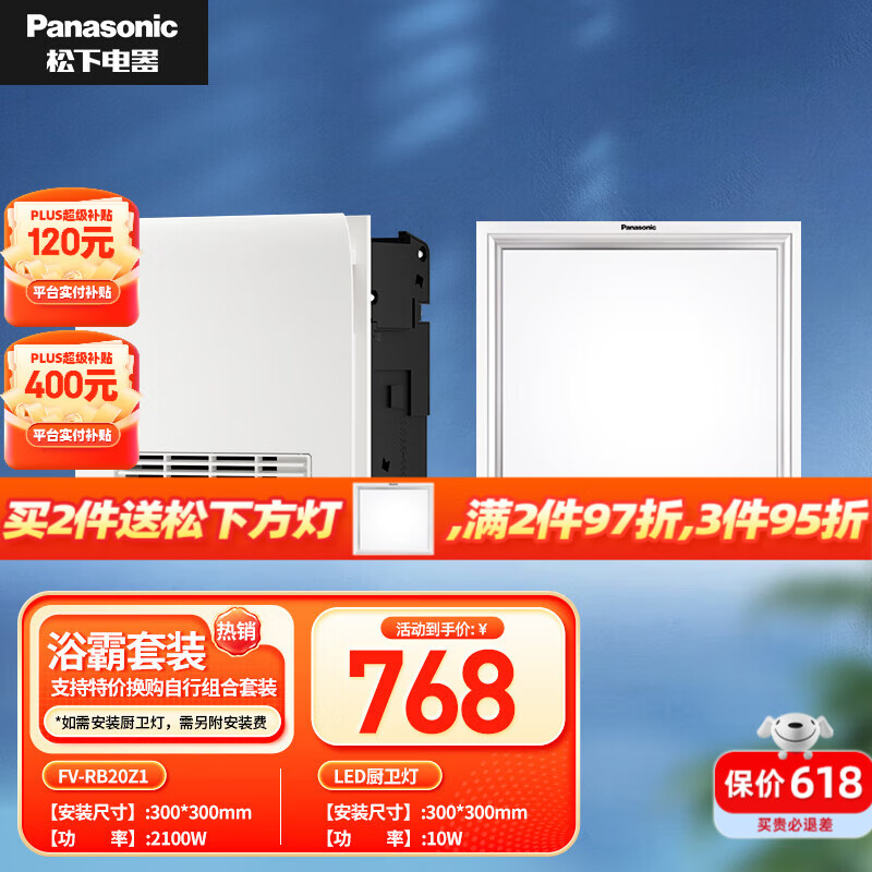松下（Panasonic）浴霸暖风排气一体智能浴室暖风机 卫生间集成吊顶风暖式换气浴霸 【照明套装】RB20Z1+方灯