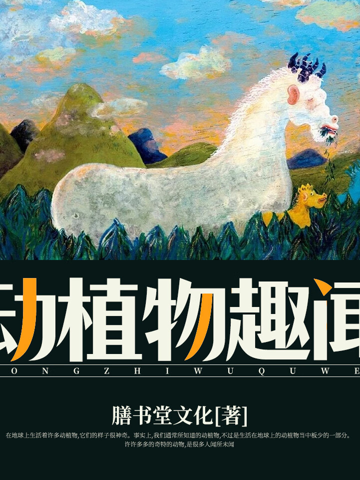 动植物趣闻|视觉天下探索发现丛书