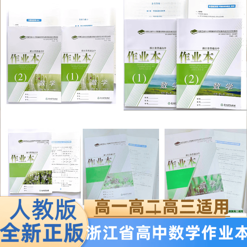 2023秋浙江省高中作业本数学高一必修一二高二选择性必修一二三 必修1