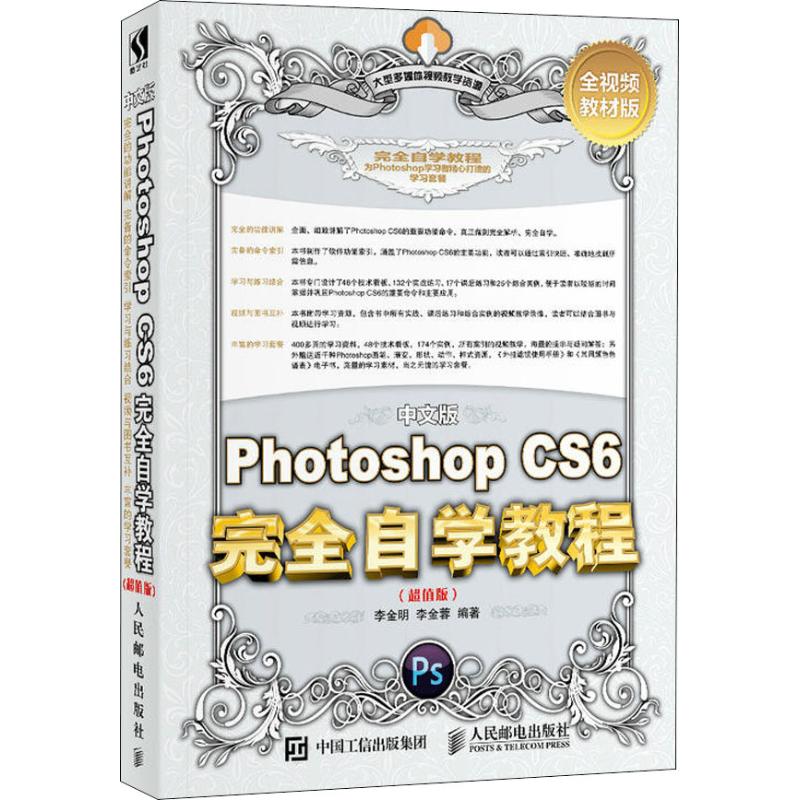中文版Photoshop CS6完全自学教程(超值版)